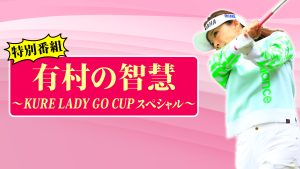 令和5年5月6日(土)、「KURE5-56」の 『556』にちなんで KURE LADY GO CUPに参戦した有名プロたち大集合の特別番組が放送決定!