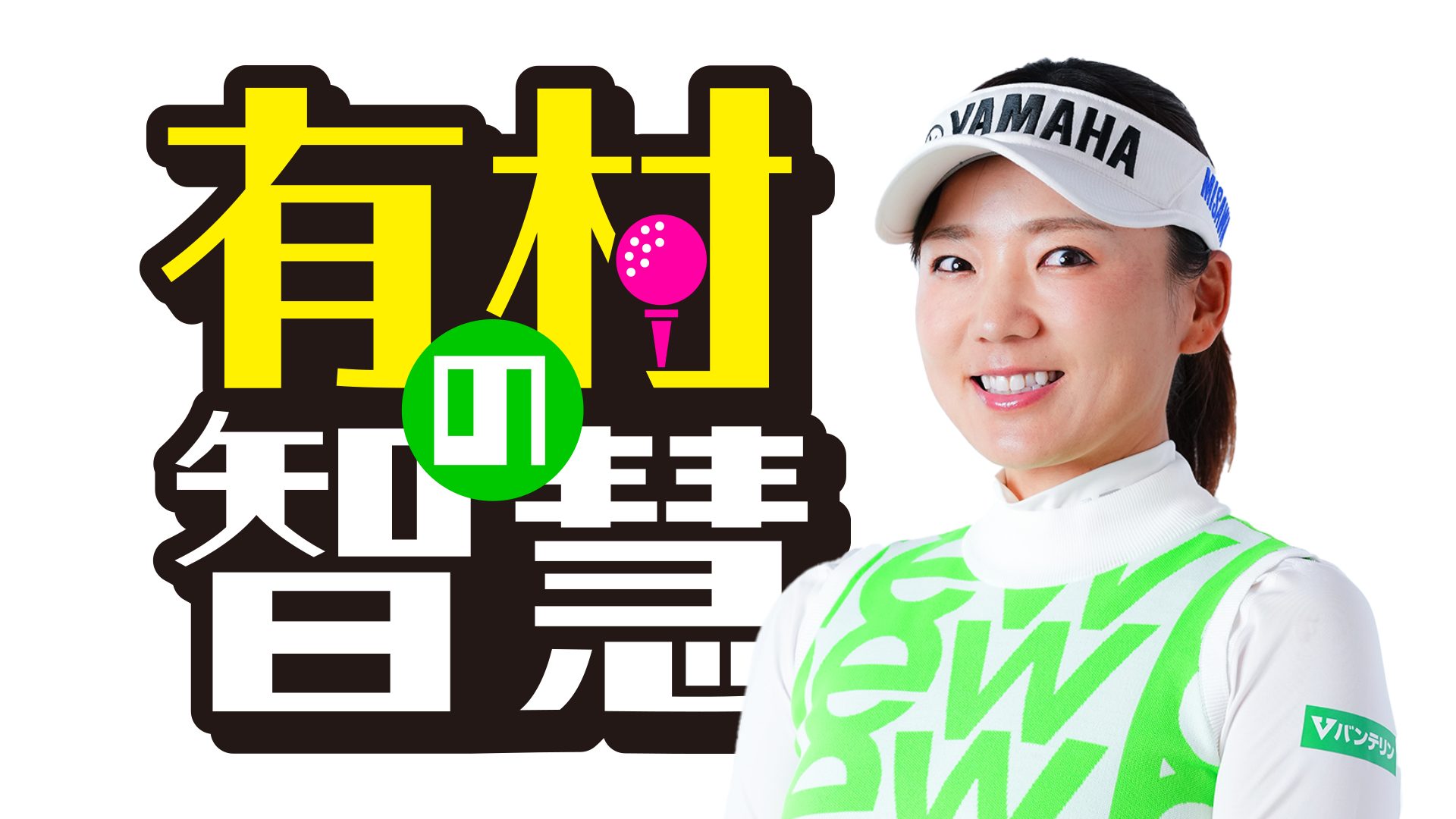 有村の智慧 - BS10