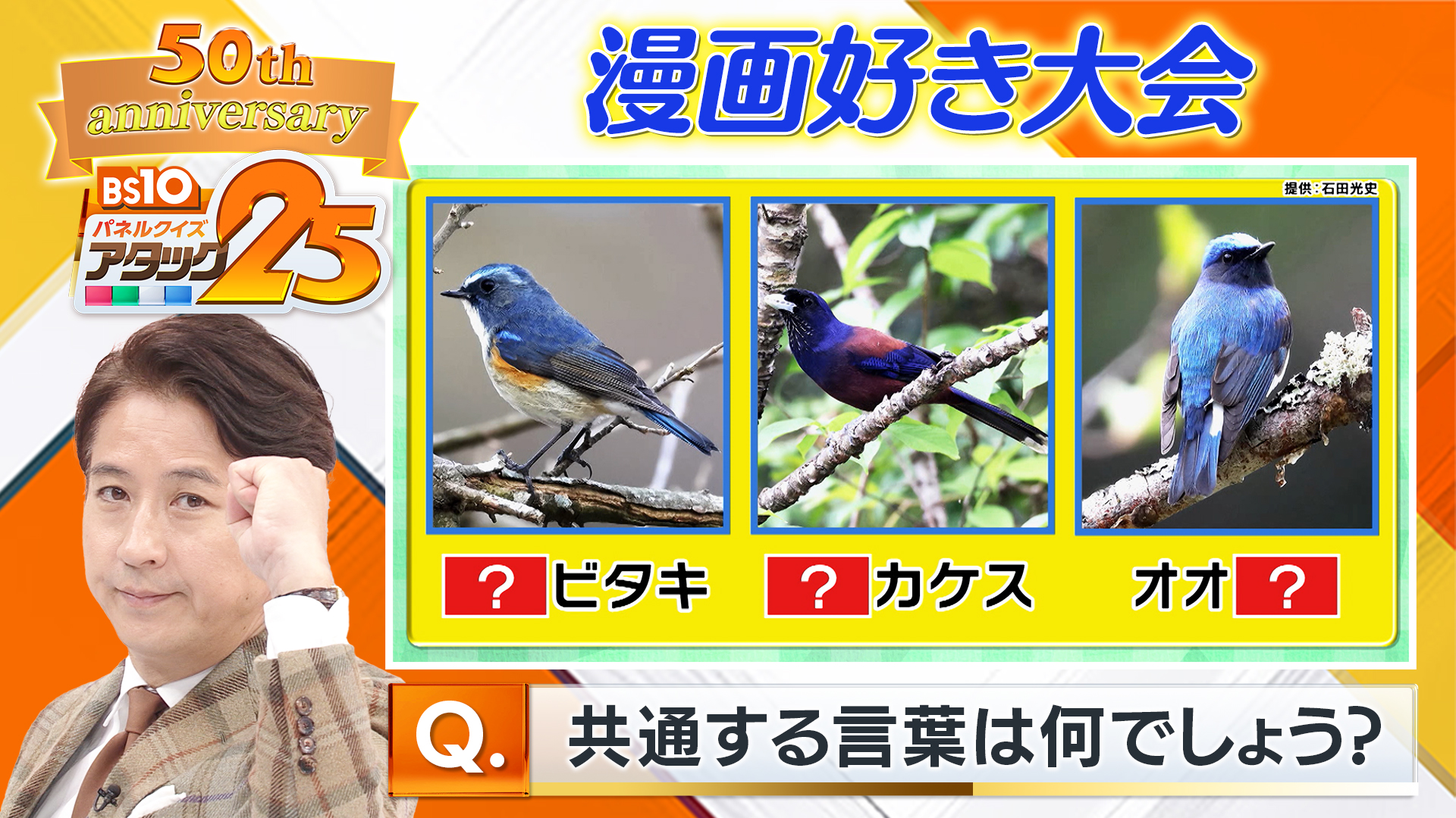 BS10 パネルクイズ アタック25 - BS10