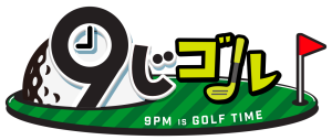 『9じゴル』7/3スタート!毎日よる9時は無料でゴルフ番組をお届け!