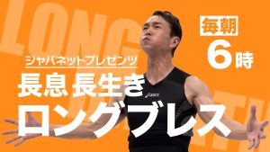 ジャパネットプレゼンツ 長息 長生き ロングブレス
