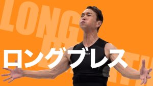 ジャパネットプレゼンツ 長息 長生き ロングブレス