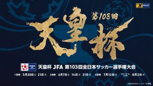 6/7(水)「サッカー天皇杯2回戦 長崎VS甲府」を生放送!
