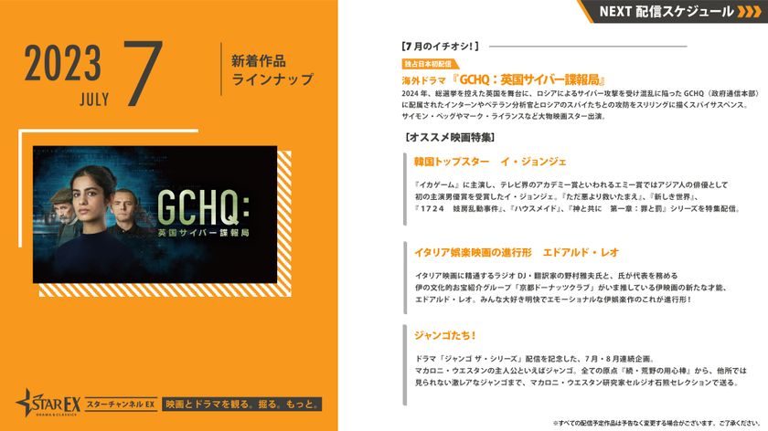 スターチャンネルEX 7月のラインナップ