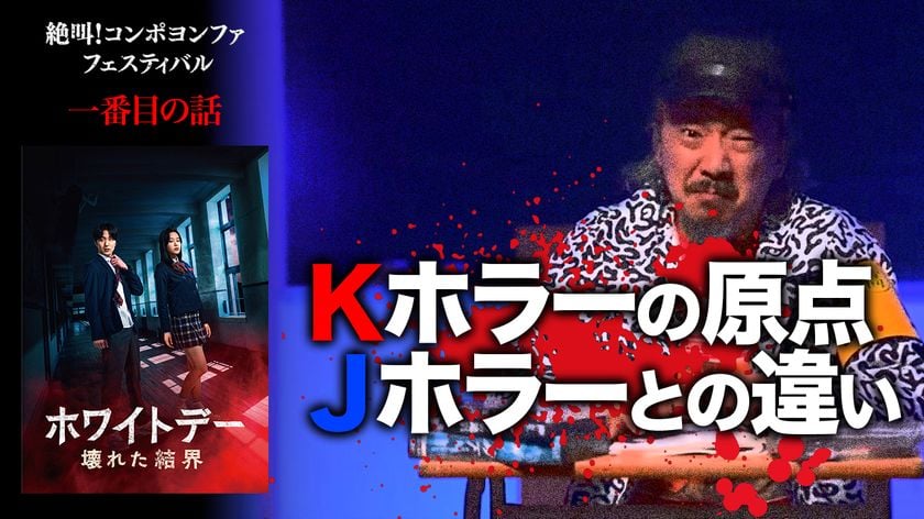 絶叫！コンポヨンファ(恐怖映画)フェスティバル  on スターチャンネル