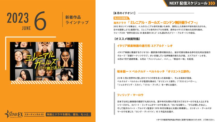 スターチャンネルEX　6月のラインナップ