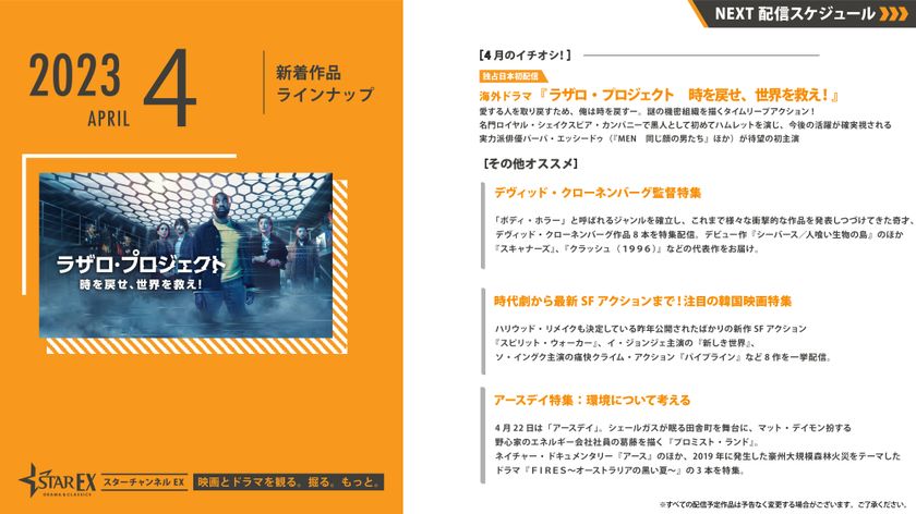 スターチャンネルEX　4月のラインナップ