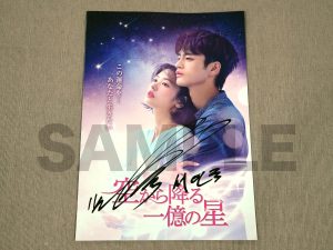※募集終了※『空から降る一億の星』ソ・イングク直筆サイン入りグッズ2名様✍
