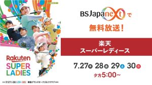 7/27(木)より4日間、女子ゴルフトーナメント「楽天スーパーレディース」を無料放送!