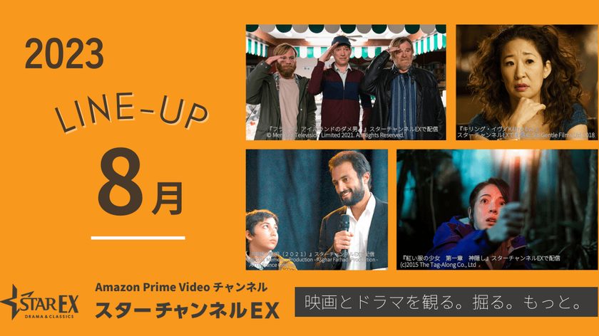 スターチャンネルEX　8月のラインナップ