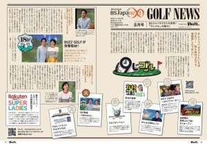 【メディア掲載】BSJapanextのゴルフ番組の見どころがBUZZ GOLF 8月号に掲載されました！