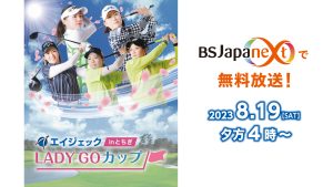 8/19(土)「エイジェック LADY GO カップ in とちぎ」放送！