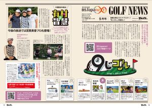 【メディア掲載】BSJapanextのゴルフ番組の見どころがBUZZ GOLF 9月号に掲載されました！