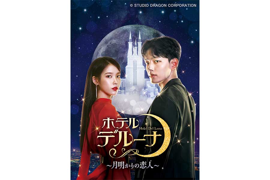 ホテルデルーナ～月明かりの恋人～