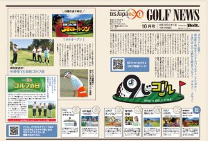 【メディア掲載】BSJapanextのゴルフ番組の見どころがBUZZ GOLF 10月号に掲載されました！