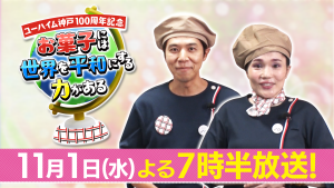 【11/1放送】コカド ケンタロウ(ロッチ)と 平野ノラがユーハイムの1日店長に就任!?ユーハイム神戸100周年を記念した特別番組がBSJapanextで放送決定!