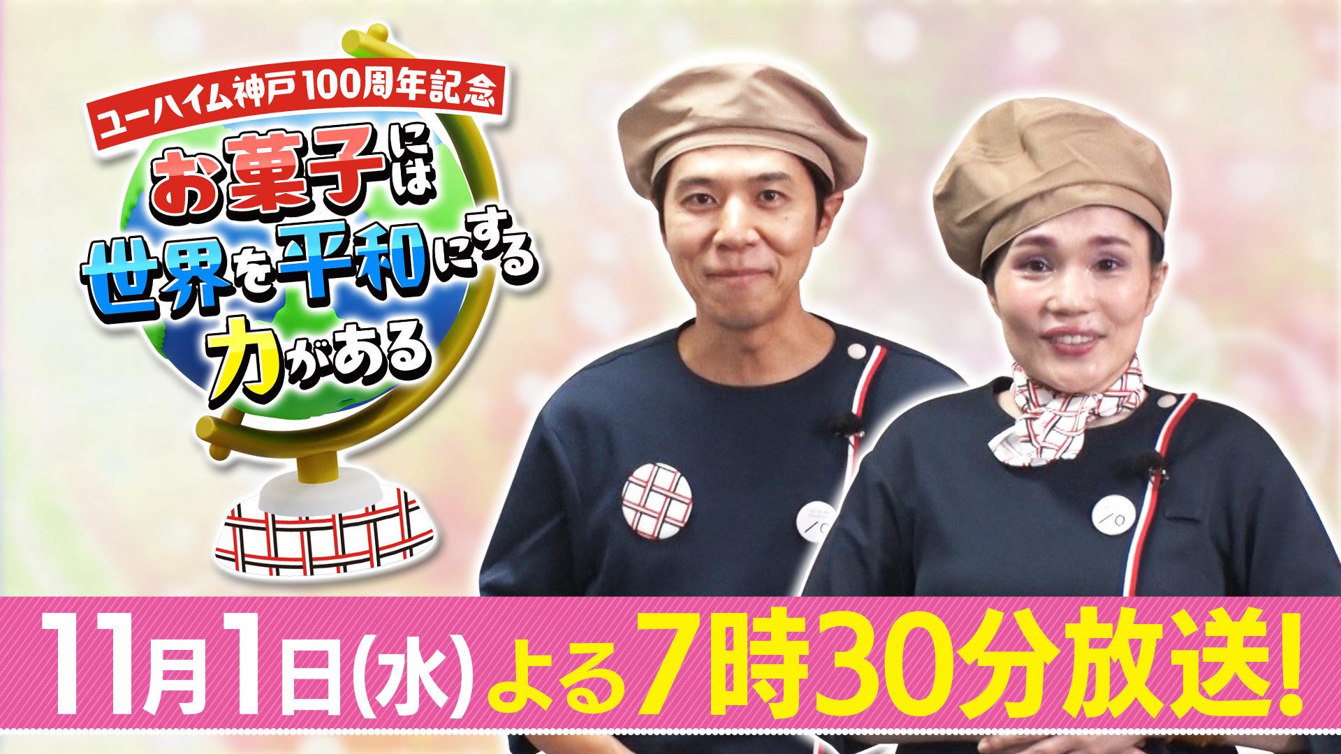 【11/1】ユーハイム神戸100周年記念 お菓子には世界を平和にする力がある