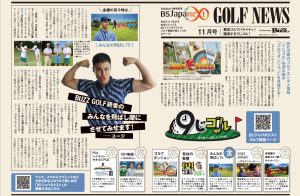【メディア掲載】BSJapanextのゴルフ番組の見どころがBUZZ GOLF 11月号に掲載されました！