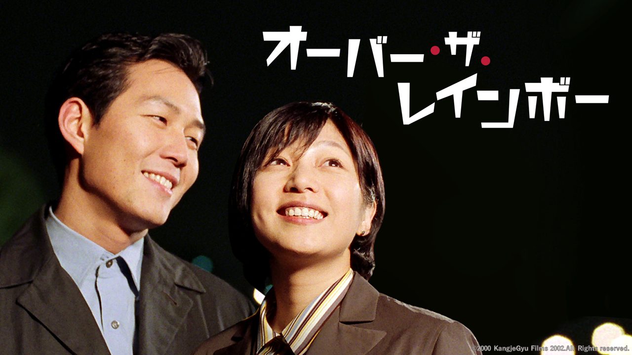 オーバー・ザ・レインボー