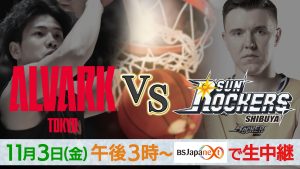 11/3(金)「Bリーグ アルバルク東京vsサンロッカーズ渋谷」を無料生中継！