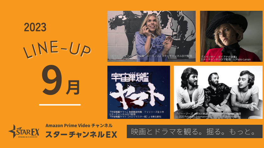 スターチャンネルEX　9月のラインナップ
