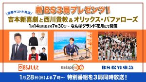 BSよしもと・BSJapanext・BS松竹東急の新BS3局で共同開催&1/28(日)3局同時放送!!「吉本新喜劇と西川貴教&オリックス・バファローズ」