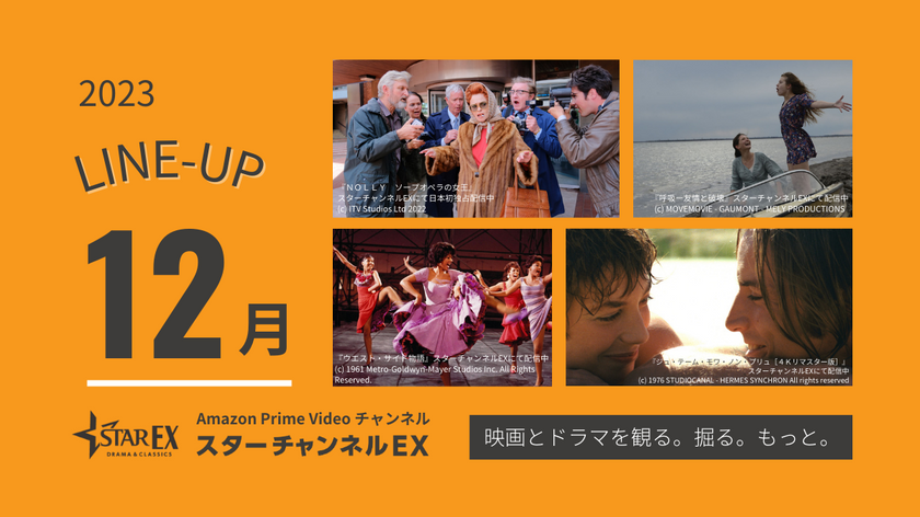 スターチャンネルEX　12月のラインナップ