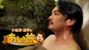 元純烈『小田井涼平のあい旅』がパワーアップ!初回ゲストは日本女子サッカー界のレジェンド・澤穂希が登場!