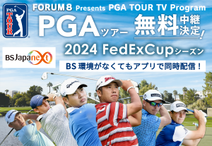 2024年も「PGAツアー」を無料中継!FORUM8 Presents PGA TOUR TV Program PGAツアー2024 FedExCupシーズン