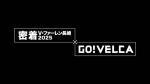 密着V・ファーレン×GO!VELCA