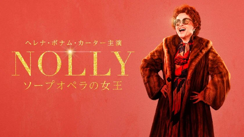 英国民に愛されたテレビスターの知られざる晩年を描く『NOLLY　ソープオペラの女王』解説（文／木津毅）