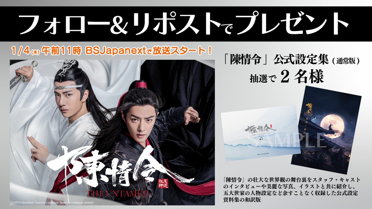 陳情令 公式設定資料集 初回限定特装版 ドラマ『陳情令』の公式設定資料集・和訳版が6月27日発売決定