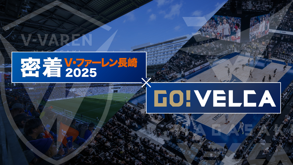 密着V・ファーレン×GO!VELCA