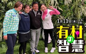 レジェンド宮里藍&聖志の宮里兄妹がゲストで登場!女子プロゴルファー有村智恵の冠番組『有村の智慧』