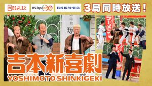 1/28(日)新BS3局で初の同時放送‼BSよしもと・BSJapanext・BS松竹東急プレゼンツ「吉本新喜劇と西川貴教&オリックス・バファローズ」