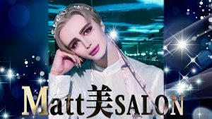 Matt、テレビ初冠番組がレギュラー放送決定!ゲストと共に、知られざる美容の世界に誘うビューティープログラム『Matt美SALON』