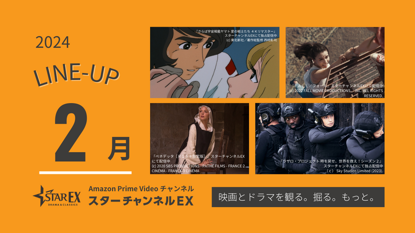 スターチャンネルEX 2月のラインナップ