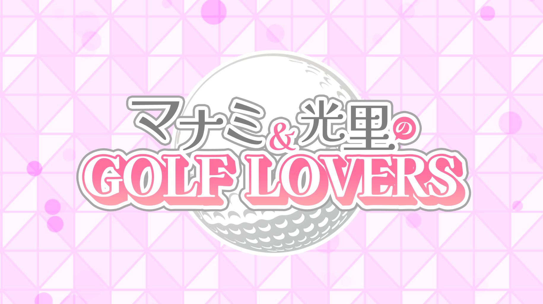 マナミ＆光里のGOLF LOVERS