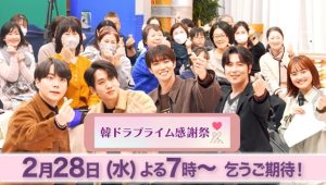 2/28(水)よる7時~初のリアルイベント「韓ドラプライム感謝祭」放送決定!