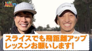 スライスでも飛距離が伸びる方法とは？　料理研究家・コウケンテツが挑戦！