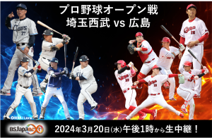 つながるスポーツライブ!プロ野球オープン戦 『埼玉西武VS広島』を生中継!埼玉西武・栗山選手直筆グッズが当たるプレゼント企画も!
