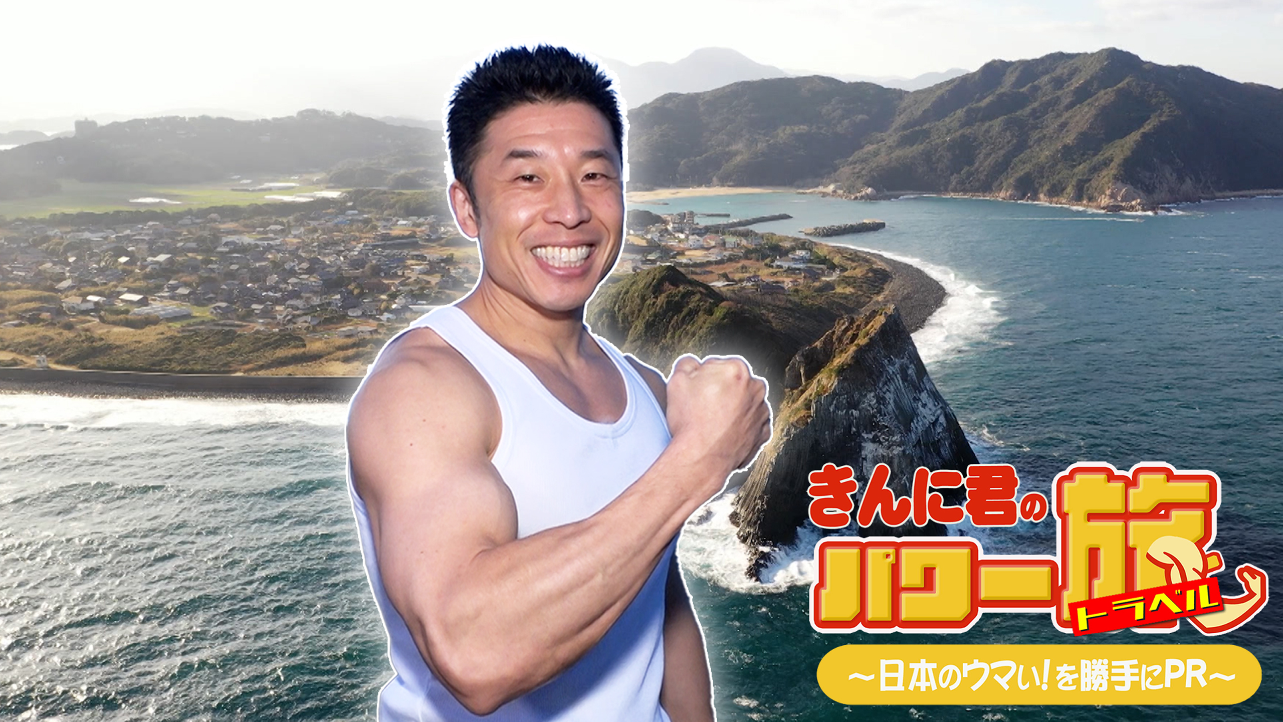 きんに君のパワー旅～日本のウマい！を勝手にＰＲ～