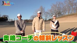 奥嶋誠昭コーチの傾斜レッスン　骨盤を起点に前傾・後傾するのが鍵