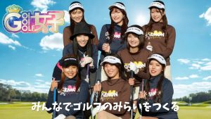 Go!Go!ゴルフ女子