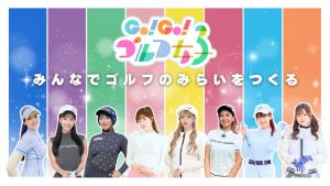 Go!Go!ゴルフ女子