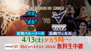 4/13(土)バスケB1リーグ「佐賀バルーナーズVS長崎ヴェルカ」を無料生中継!