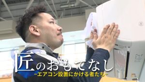 4/20(土)放送!匠のおもてなし~エアコン設置にかける者たち~