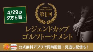 尾崎直道、丸山茂樹らが出場!4/29(月)夕方5時~『レジェンドカップゴルフトーナメント』放送!