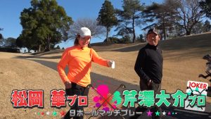 松岡華はジョーカーの芹澤大介を倒せるか　勝負の行方は最終ホールのパッティング対決
