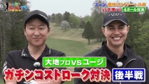 本気で競技ゴルファーを目指すユージ、菅原大地プロを倒せるのか！？